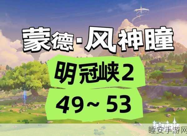 原神深度攻略,全面揭秘蒙德风神瞳,助你突破体力上限