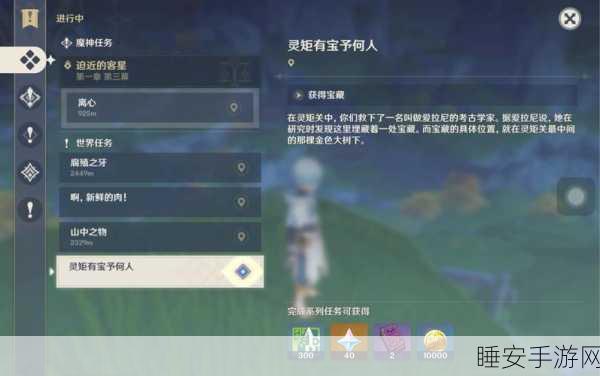 原神攻略秘籍,揭秘灵矩有宝予何人任务全攻略