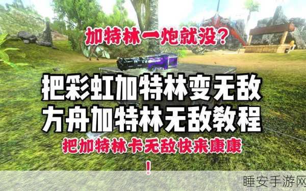 方舟，生存进化彩色加特林炮塔全图鉴揭秘，打造最强防御工事！