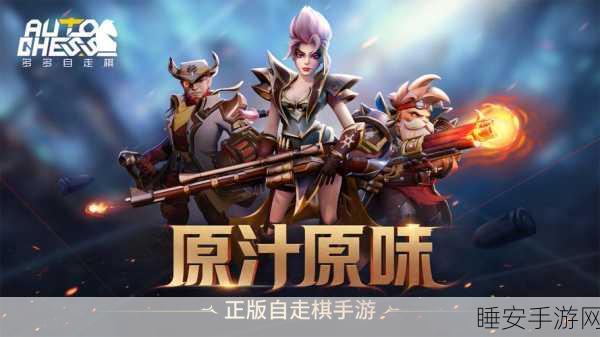 独家揭秘,小米版多多自走棋安卓APK上线,全新赛事规则与奖励等你来战!