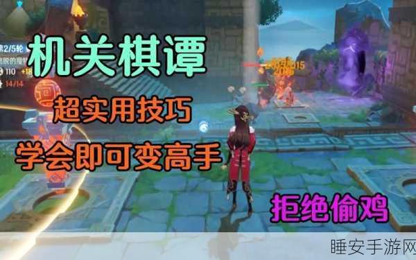 探秘原神棋谭机关，策略与技巧的完美融合