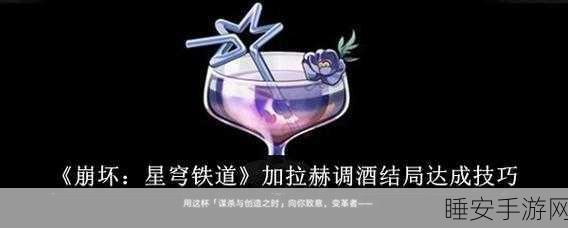 崩坏·星穹铁道,长梦苦短调酒大赛全攻略,揭秘特色饮品配方,共赴星际奇幻之旅