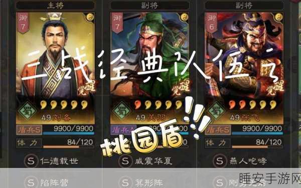 桃园盾阵容大放异彩!三国志·战略版顶尖搭配攻略