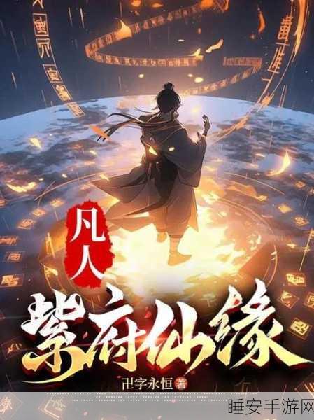 步步飞升,玄幻修仙新纪元,冒险之旅即刻启程