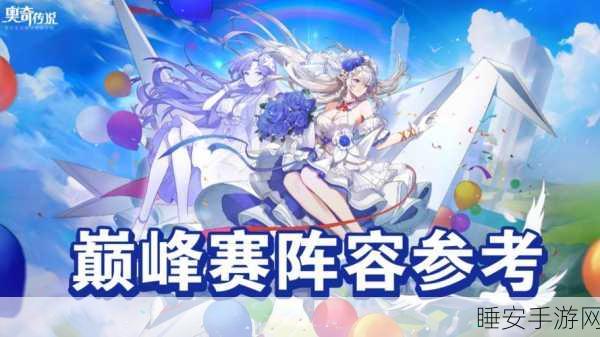 奥奇传说开服最强阵容搭配攻略,解锁顶尖策略,称霸新手村!