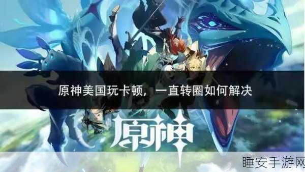 原神闪退烦恼？一文教你轻松解决！
