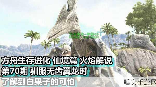 手游新攻略，方舟生存进化深度解析，掌握无齿翼龙驯养绝技