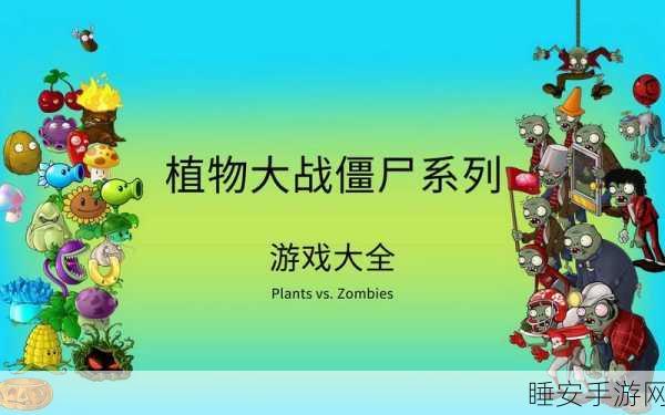 植物大战僵尸西游版下架之谜，经典游戏为何难寻踪迹？