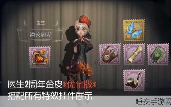浴火绯花绽放魅力,第五人格医生皮肤深度评测及玩家热议焦点