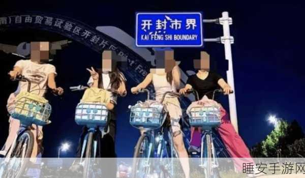 夜骑开封的青春身影,为何未陷退押金之困?