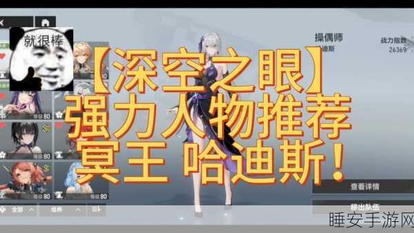 深空之眼,冥王配队秘籍 顶级组合与实战精析