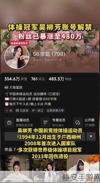 前体操冠军吴柳芳账号解封,粉丝暴增背后的震撼真相