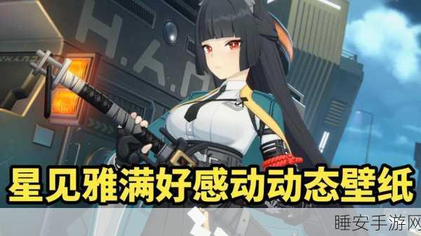 绝区零角色好感度速升攻略,解锁信赖,深化羁绊,赢取专属奖励