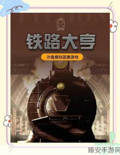 火车站大亨手游,打造你的铁路帝国,体验逼真模拟经营