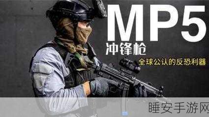 三角洲行动MP5冲锋枪顶级配装攻略，解锁高效战斗新境界