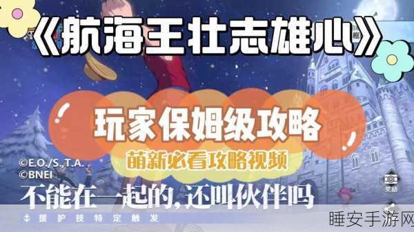 航海王壮志雄心角色解锁秘籍,征服伟大航线的必胜攻略