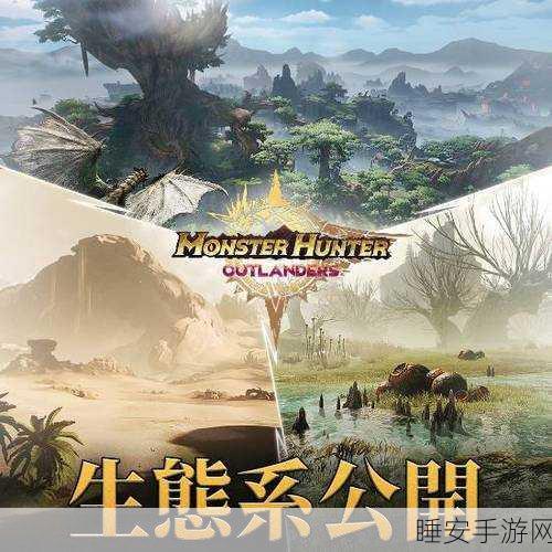 怪物猎人3革新玩法，与怪物建立友好度，探索全新冒险之旅