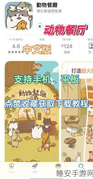 动物餐厅免费版上线！打造梦幻餐厅，体验趣味模拟经营之旅