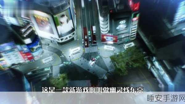 Steam热门新游揭秘,踏上幽灵东京线的神秘冒险之旅