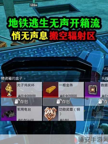 地铁逃生高手攻略，揭秘辐射板隐藏位置，助你精准定位轻松突围