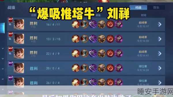 刘禅王者之路,揭秘最肉铭文搭配与实战技巧
