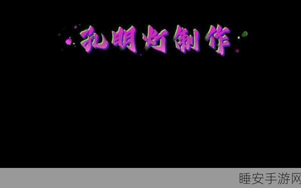 大话西游，孔明灯获取秘籍大公开