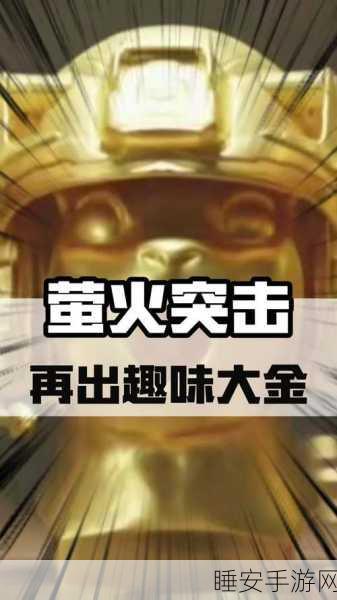 萤火突击，生肖大金纯度飙升秘籍大公开