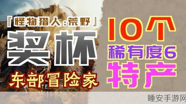 怪物猎人龙苔秘境大揭秘，36种珍稀资源等你发掘，探险宝藏区赢取丰厚奖励