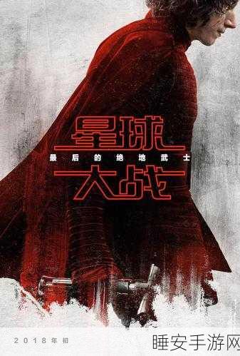 手游资讯,重温星球大战经典,探索最后的绝地武士台词背后的故事