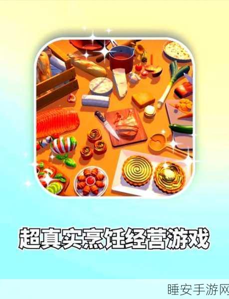 干饭第一名游戏下载_好玩的模拟经营类的游戏