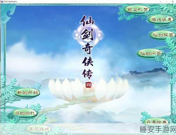 琼华崛起!仙剑奇侠传4手游琼华派技能加点深度解析与实战应用