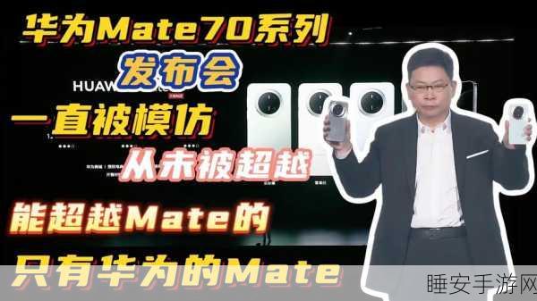 余承东震撼官宣,Mate 70 惊现 AI 隔空传送超强新功能