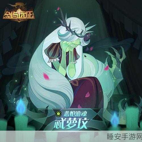 剑与远征深度剖析，悲怆游魂忒萝玟实战强度与策略运用