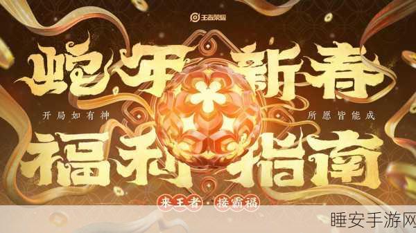 王者荣耀新春福气争夺战,攻略秘籍大揭秘