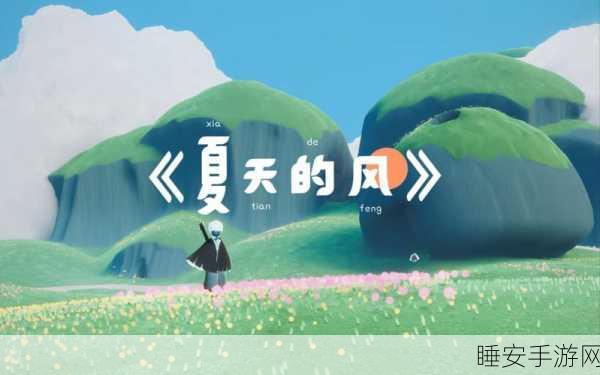光遇手游攻略,掌握夏天的风乐谱,赢取夏日音乐大赛丰厚奖励!