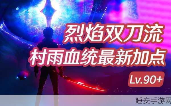 龙族幻想手游村雨职业深层血统加点与PVP血统搭配全面解析