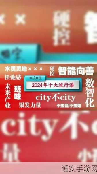 2024 年十大流行语重磅揭晓!数智化、未来产业等强势入选