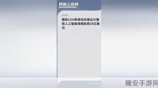 微软豪掷 30 亿美元!印度将迎重大投资机遇