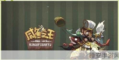 咸鱼之王 6207 关卡通关秘籍大揭秘
