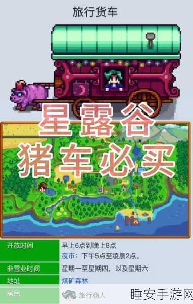 星露谷物语猪车宝藏大揭秘,必买物品清单全知道