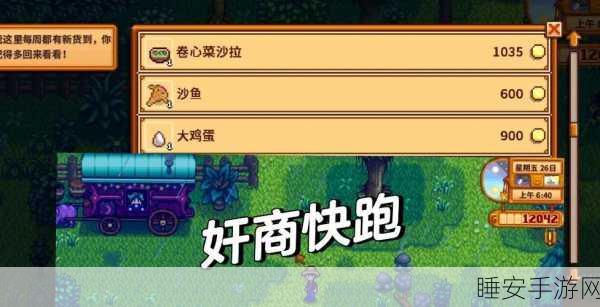 星露谷物语猪车宝藏大揭秘,必买物品清单全知道