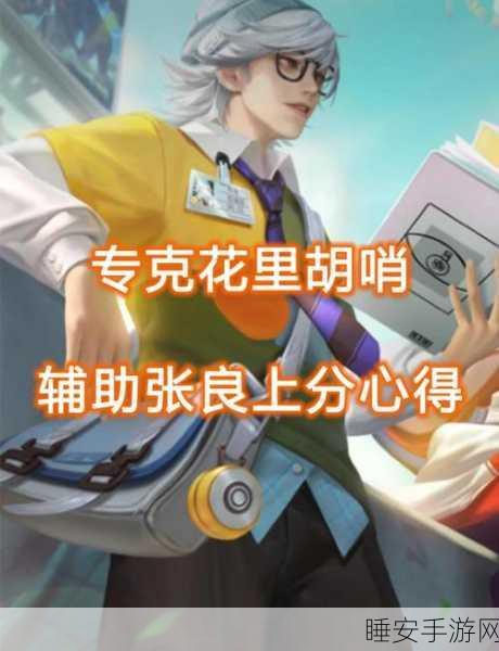 王者荣耀张良高阶连招秘籍,精准掌控战场,制胜关键一招!