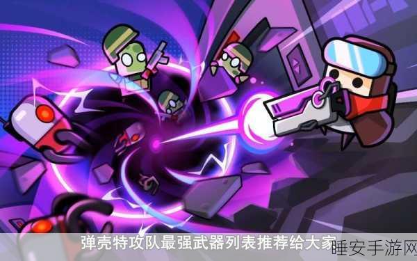 弹壳特攻队顶尖武器排行,揭秘最强战斗利器