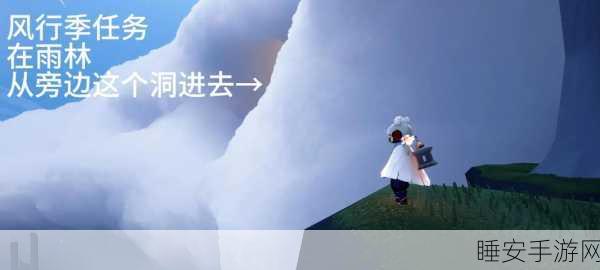 光遇风行季任务四,详细攻略助你轻松踏上新征程