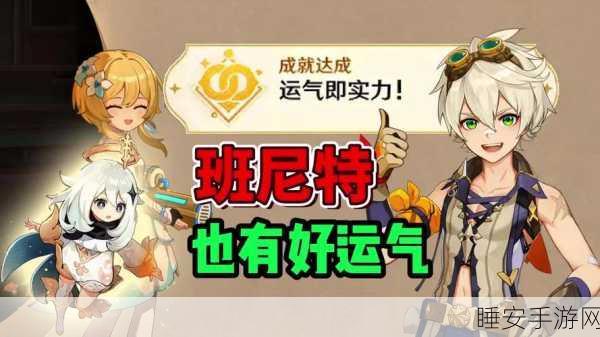 原神运气与策略并重,解锁运气即实力成就,登顶王者之路!
