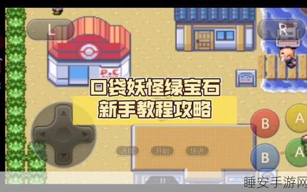 口袋妖怪叶绿深度攻略，征服绿宝石大陆的必备指南