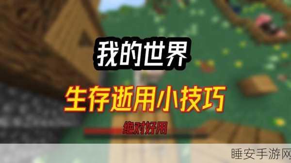 MC新手福音,从零到一,全面掌握我的世界基础攻略与竞技技巧