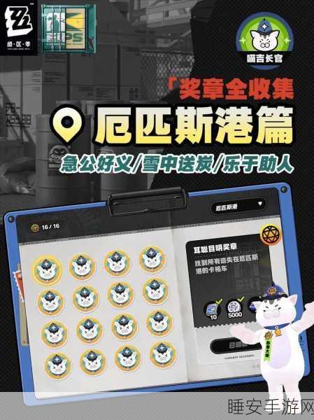 绝区零乐于助人奖章全攻略,掌握技巧,荣誉成就一网打尽