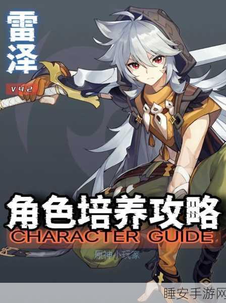 原神雷泽实战攻略，技能深度剖析与顶级装备搭配指南
