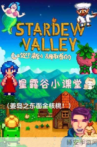 星露谷物语，揭秘桃子的奇妙用途与隐藏价值